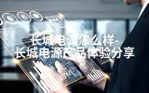 长城电源怎么样-长城电源产品体验分享
