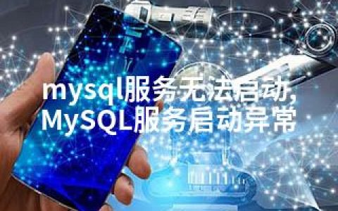 mysql服务无法启动,MySQL服务启动异常