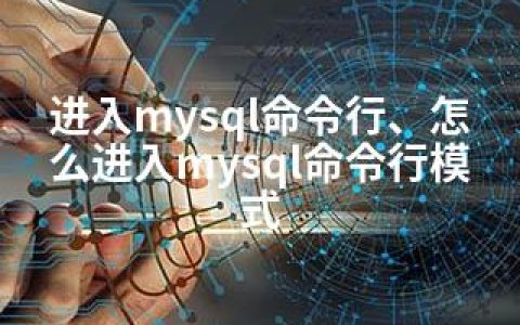 进入mysql命令行、怎么进入mysql命令行模式