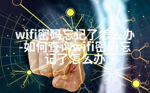wifi密码忘记了怎么办-如何查询wifi密码忘记了怎么办