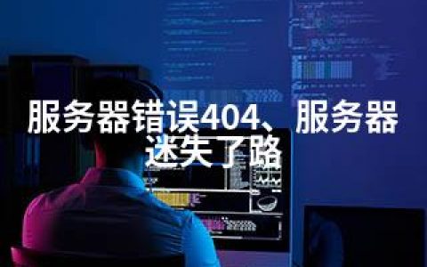 服务器错误404、服务器迷失了路