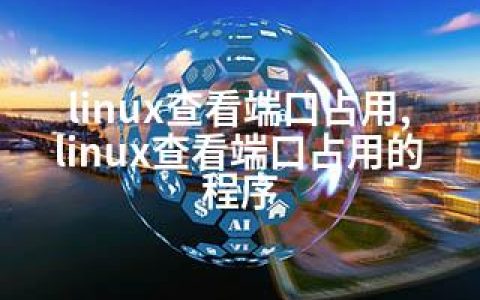 linux查看端口占用,linux查看端口占用的程序