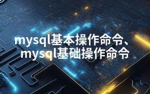 mysql基本操作命令、mysql基础操作命令
