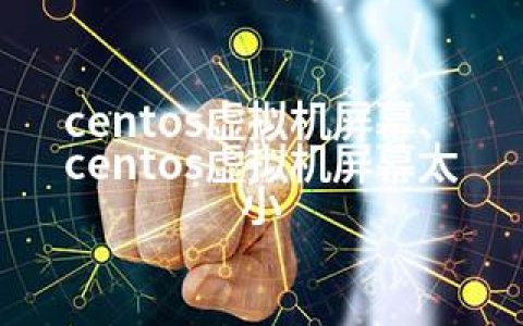 centos虚拟机屏幕、centos虚拟机屏幕太小
