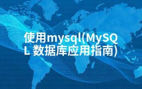 使用mysql(MySQL 数据库应用指南)