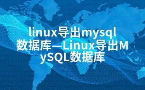 linux导出mysql数据库—Linux导出MySQL数据库