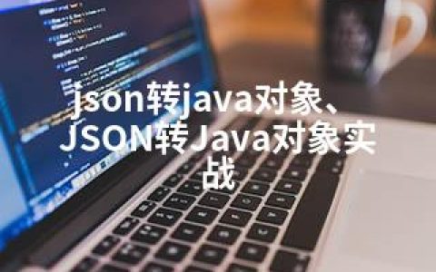 json转java对象、JSON转Java对象实战