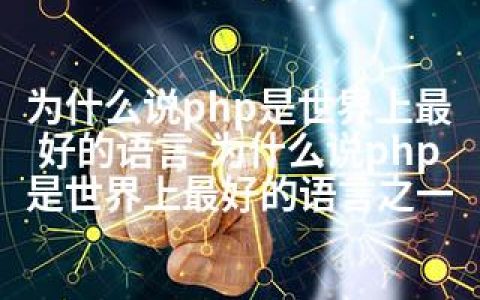 为什么说php是世界上的语言-为什么说php是世界上的语言之一