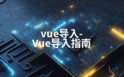 vue导入-Vue导入指南