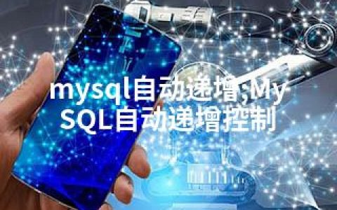mysql自动递增;MySQL自动递增控制
