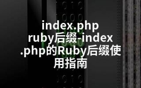 index.php ruby后缀-index.php的Ruby后缀使用指南