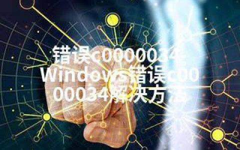 错误c0000034-Windows错误c0000034解决方法