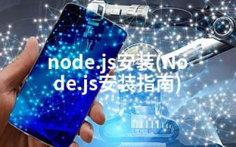 node.js安装(Node.js安装指南)