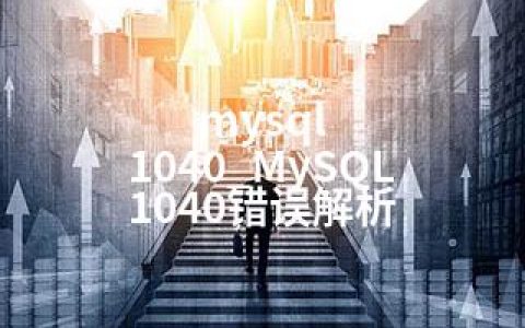 mysql 1040_MySQL 1040错误解析