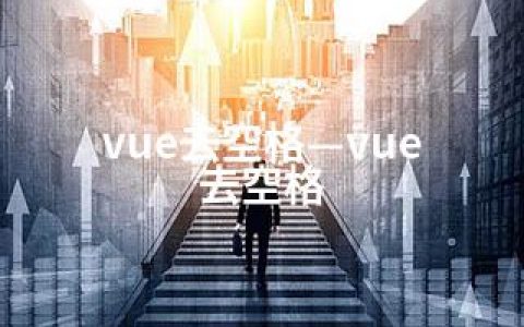 vue去空格—vue 去空格