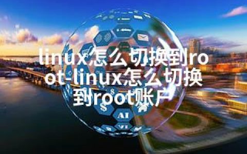linux怎么切换到root-linux怎么切换到root账户