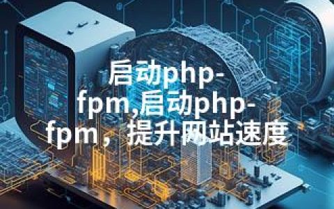 启动php-fpm,启动php-fpm，提升网站速度