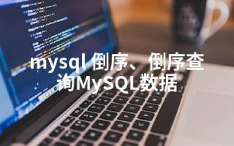 mysql 倒序、倒序查询MySQL数据