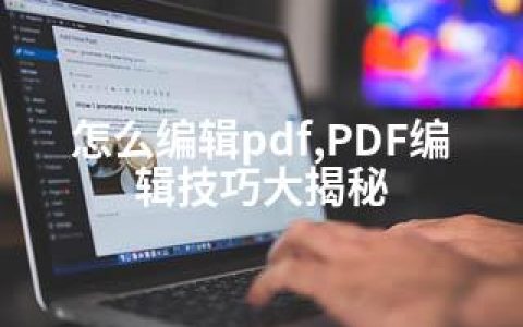 怎么编辑pdf,PDF编辑技巧大揭秘