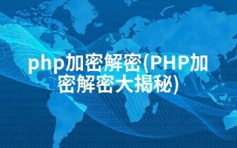 php加密解密(PHP加密解密大揭秘)