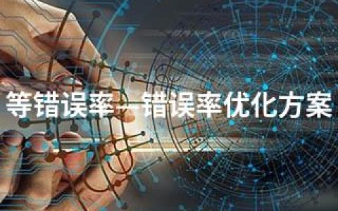 等错误率—错误率优化方案