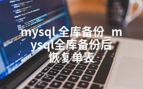 mysql 全库备份_mysql全库备份后 恢复单表
