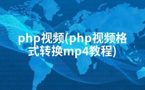 php视频(php视频格式转换mp4教程)