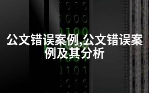 公文错误案例,公文错误案例及其分析