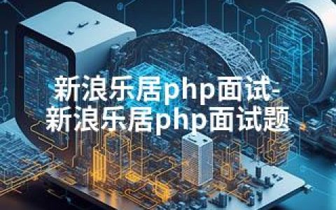 新浪乐居php面试-新浪乐居php面试题