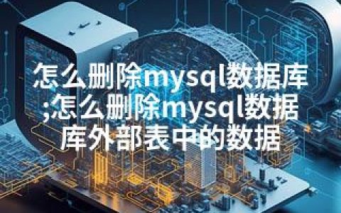怎么删除mysql数据库;怎么删除mysql数据库外部表中的数据