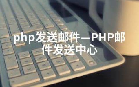 php发送邮件—PHP邮件发送中心