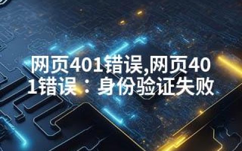 网页401错误,网页401错误：身份验证失败