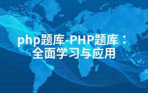 php题库-PHP题库：全面学习与应用