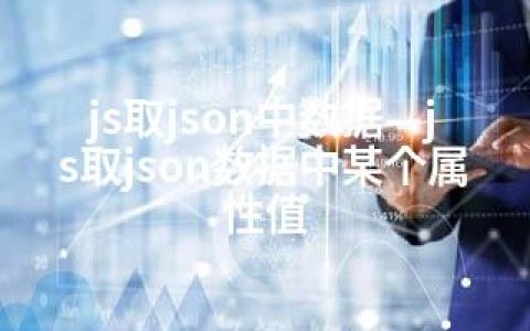 js取json中数据—js取json数据中某个属性值