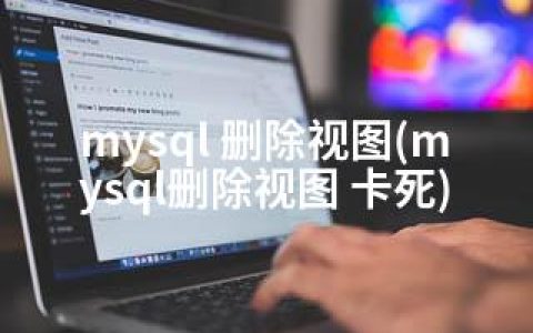 mysql 删除视图(mysql删除视图 卡死)