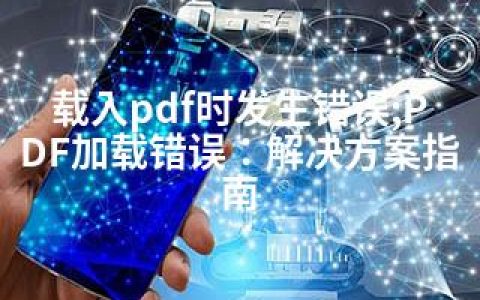 载入pdf时发生错误;PDF加载错误：解决方案指南