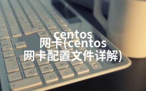 centos 网卡(centos 网卡配置文件详解)