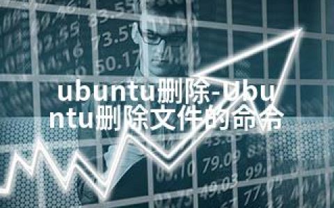 ubuntu删除-Ubuntu删除文件的命令