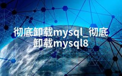 彻底卸载mysql_彻底卸载mysql8