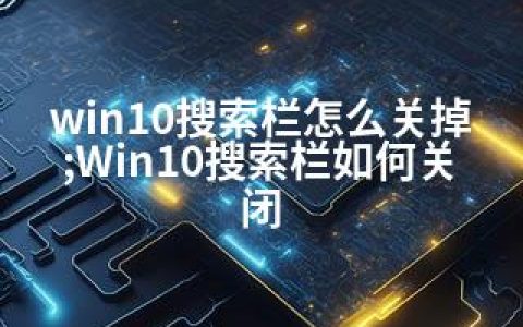 win10搜索栏怎么关掉;Win10搜索栏如何关闭