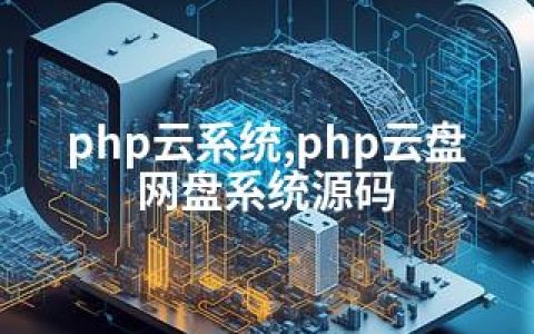 php云系统,php云盘网盘系统源码