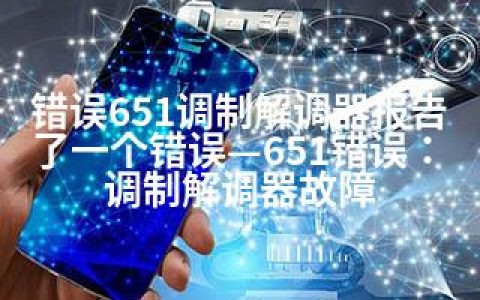 错误651调制解调器报告了一个错误—651错误：调制解调器故障