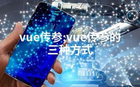 vue传参;vue传参的三种方式