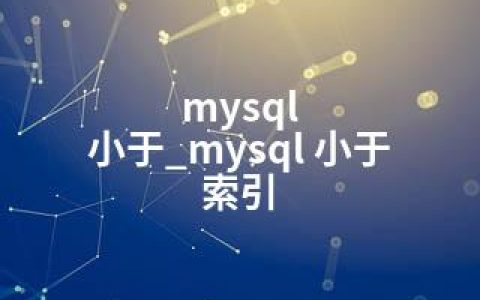 mysql 小于_mysql 小于 索引