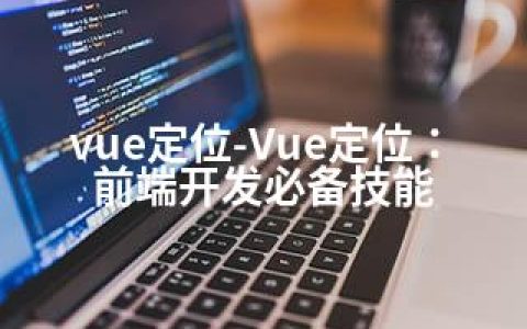 vue定位-Vue定位：前端开发必备技能