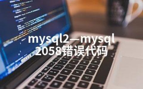 mysql2—mysql2058错误代码