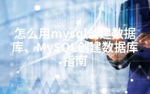 怎么用mysql创建数据库、MySQL创建数据库指南