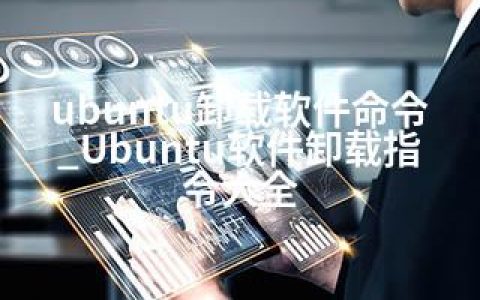 ubuntu卸载软件命令_Ubuntu软件卸载指令大全