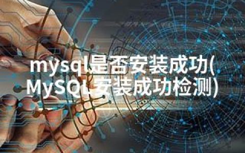 mysql是否安装成功(MySQL安装成功检测)