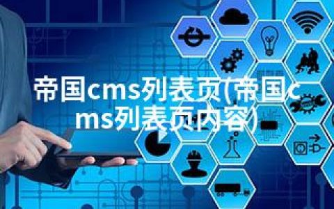 帝国cms列表页(帝国cms列表页内容)